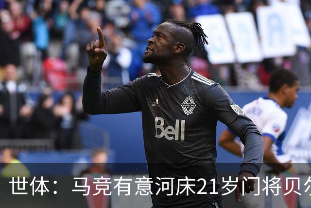 世体：马竞有意河床21岁门将贝尔特兰，曼城、维拉等队也在关注