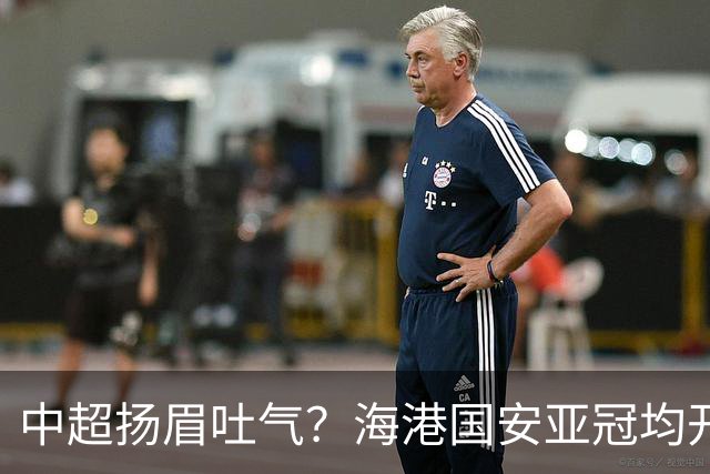 中超扬眉吐气？海港国安亚冠均开门红！2胜已追平上赛季3队24场总和