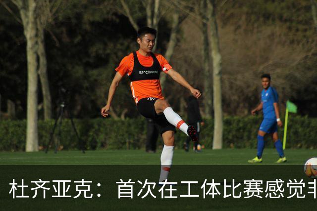 杜齐亚克：首次在工体比赛感觉非常好，享受场上的每一分钟