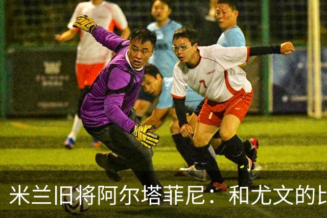 米兰旧将阿尔塔菲尼：和尤文的比赛贡萨洛-拉莫斯不该背锅