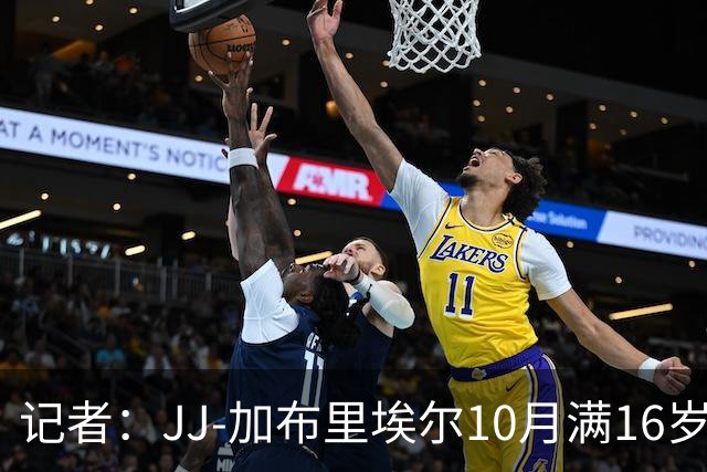 记者：JJ-加布里埃尔10月满16岁就可离队，不能加盟英超球队