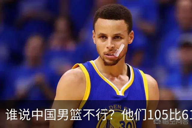 谁说中国男篮不行？他们105比61大胜菲律宾，美国梦之队重现吗？