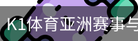K1体育